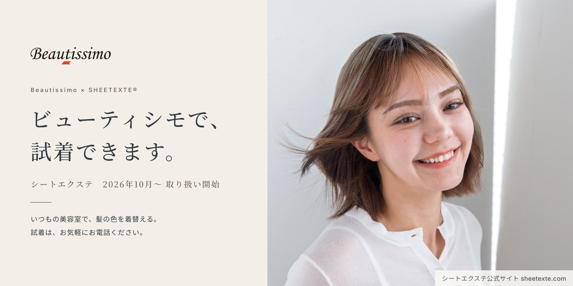 ビューティシモで、試着できます。いつもの美容室で、髪の色を着替える。シートエクステ　2026年10月〜 取り扱い開始