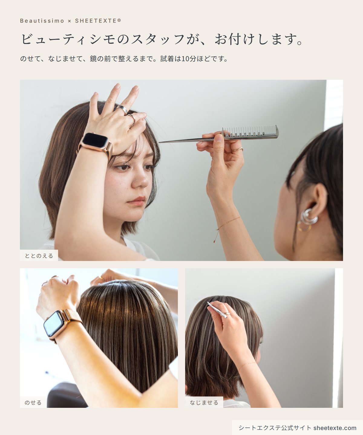 ビューティシモのスタッフがシートエクステをのせて、なじませて、整えている様子